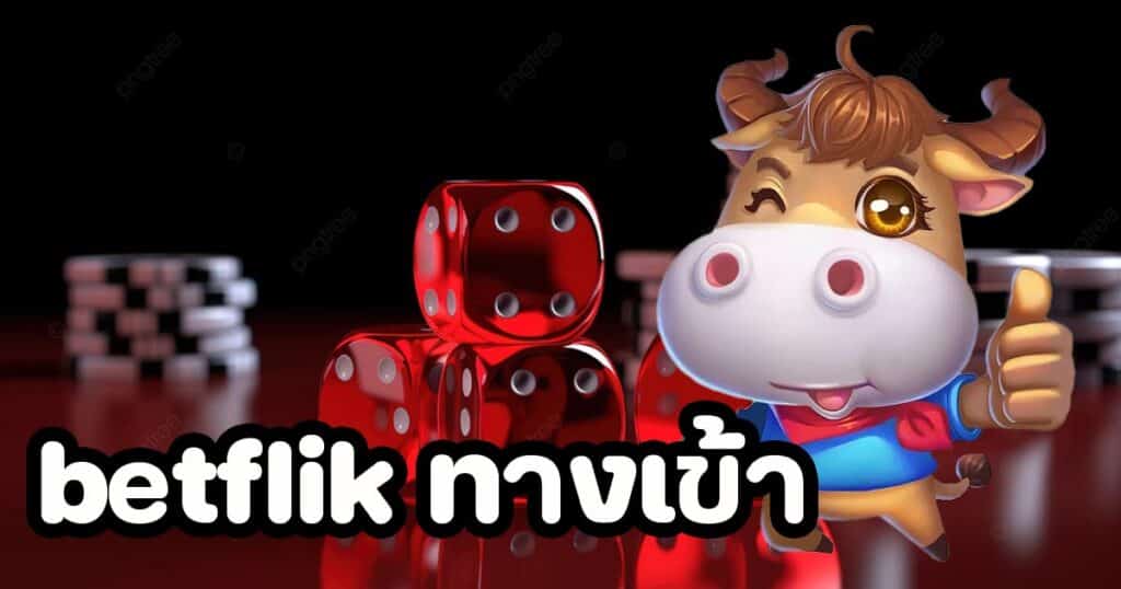 betflik ทางเข้า