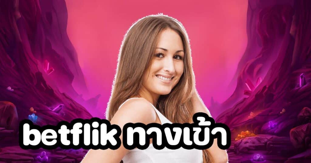 betflik ทางเข้า