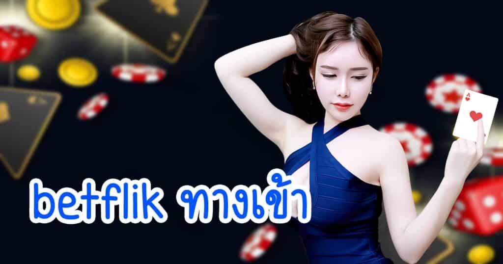 betflik ทางเข้า