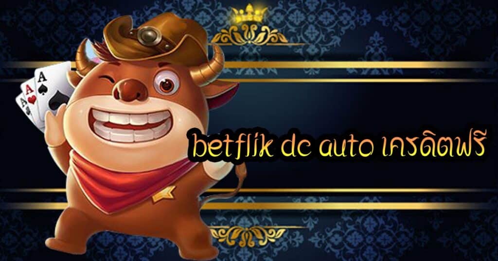 betflik dc auto เครดิตฟรี