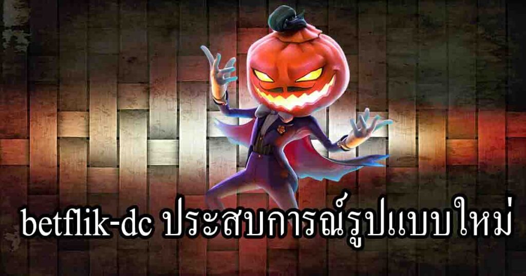 betflik-dc ประสบการณ์รูปแบบใหม่