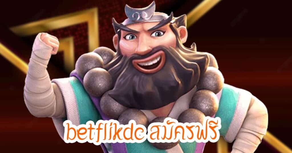 betflikdc สมัครฟรี