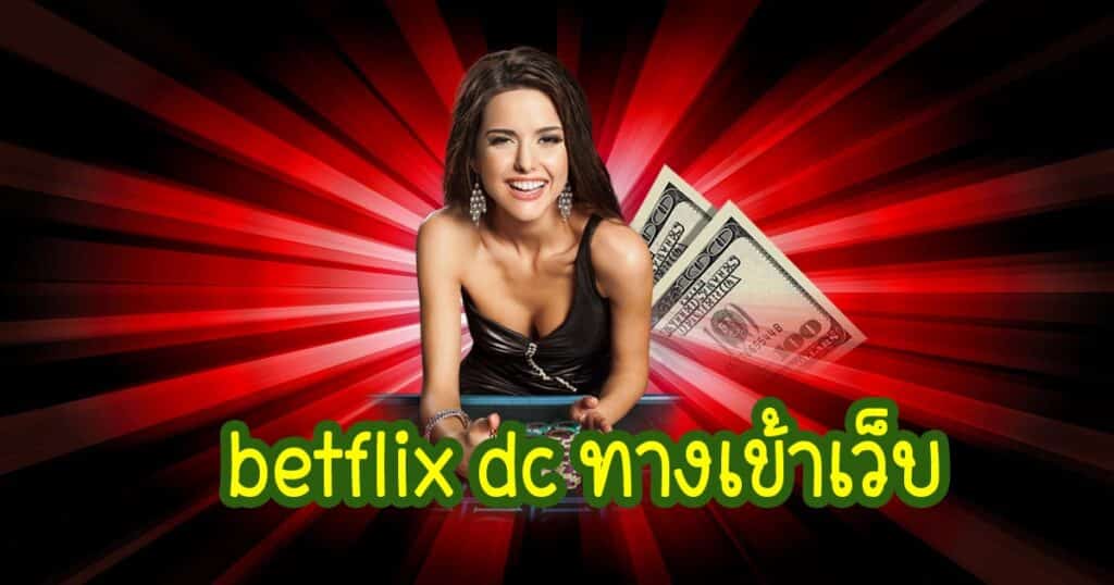 betflix dc ทางเข้าเว็บ