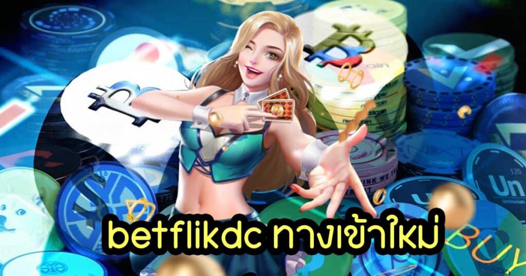 betflikdc ทางเข้าใหม่