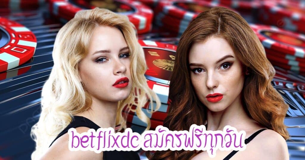 betflixdc สมัครฟรีทุกวัน