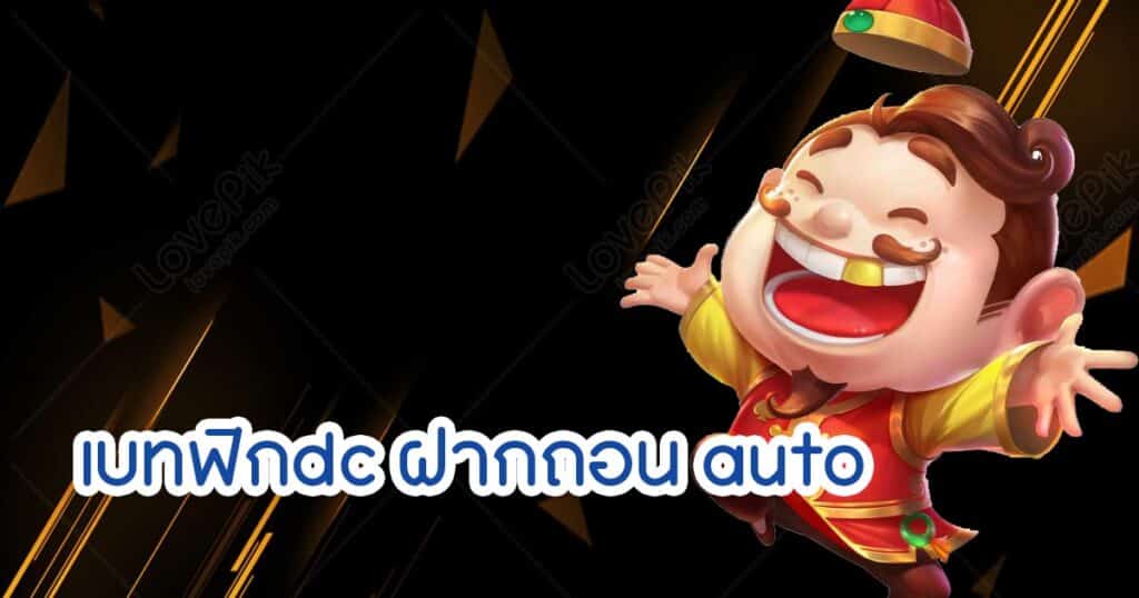 เบทฟิกdc ฝากถอน auto