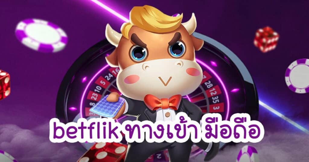 betflik ทางเข้า มือถือ