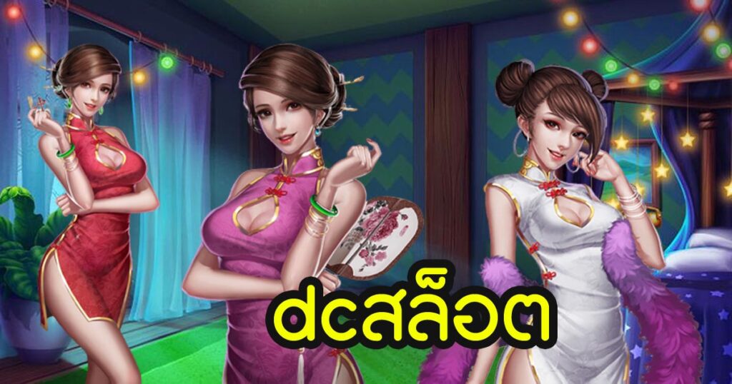 dcสล็อต