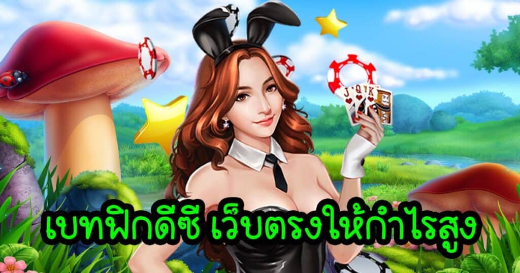 เบทฟิกดีซี เว็บตรงให้กำไรสูง