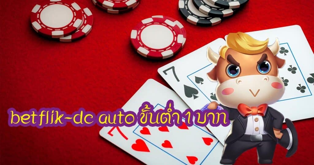 betflik-dc auto ขั้นต่ำ 1 บาท