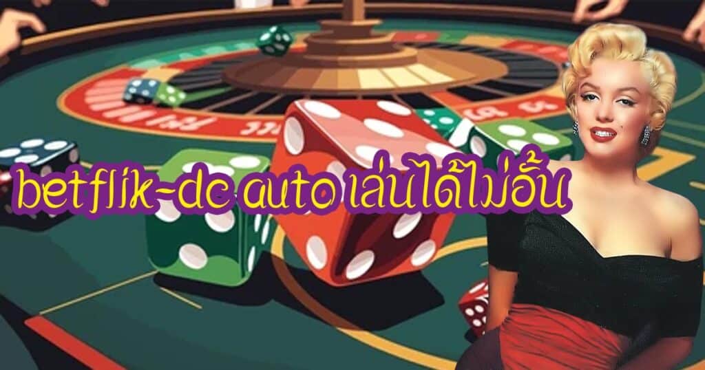 betflik-dc auto เล่นได้ไม่อั้น