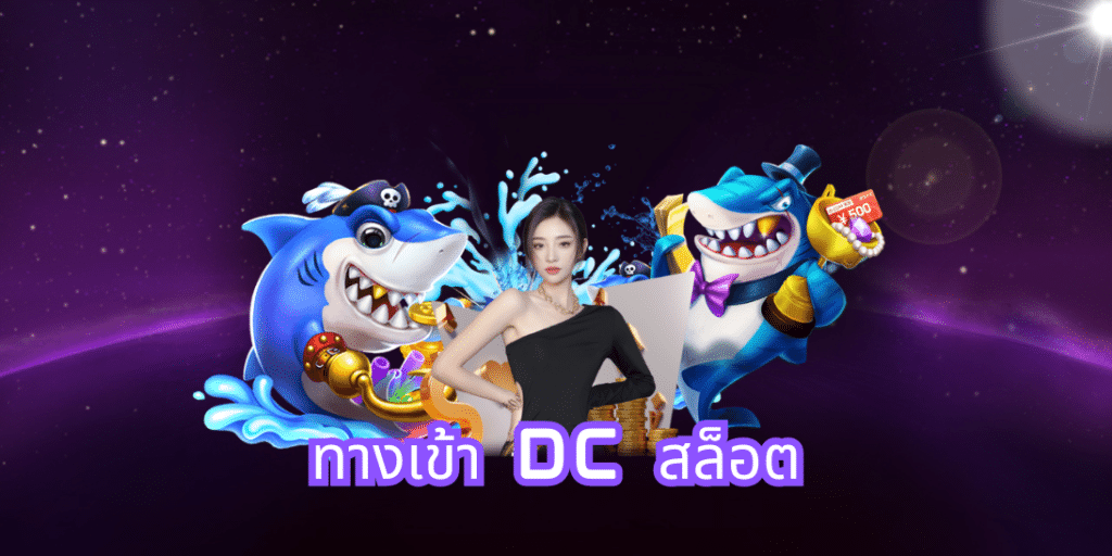 ทางเข้า dc สล็อต