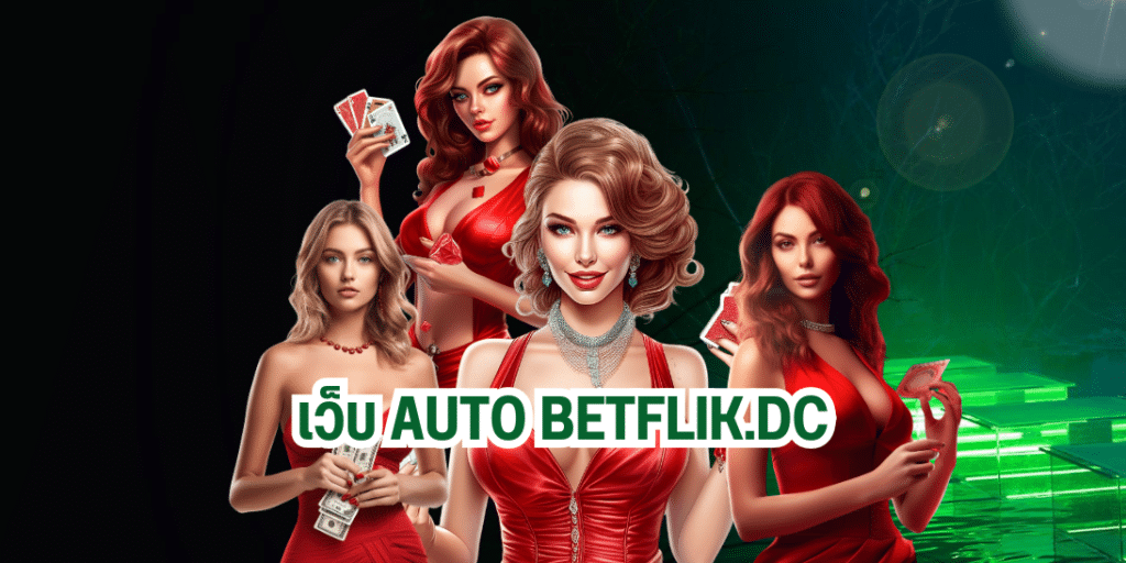 เว็บ auto betflik.dc