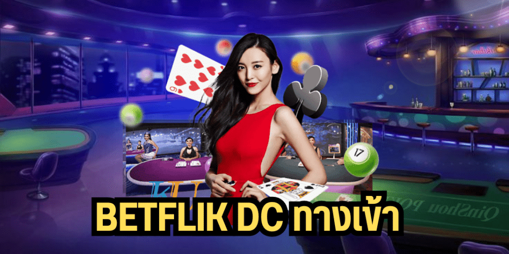 betflik dc ทางเข้า