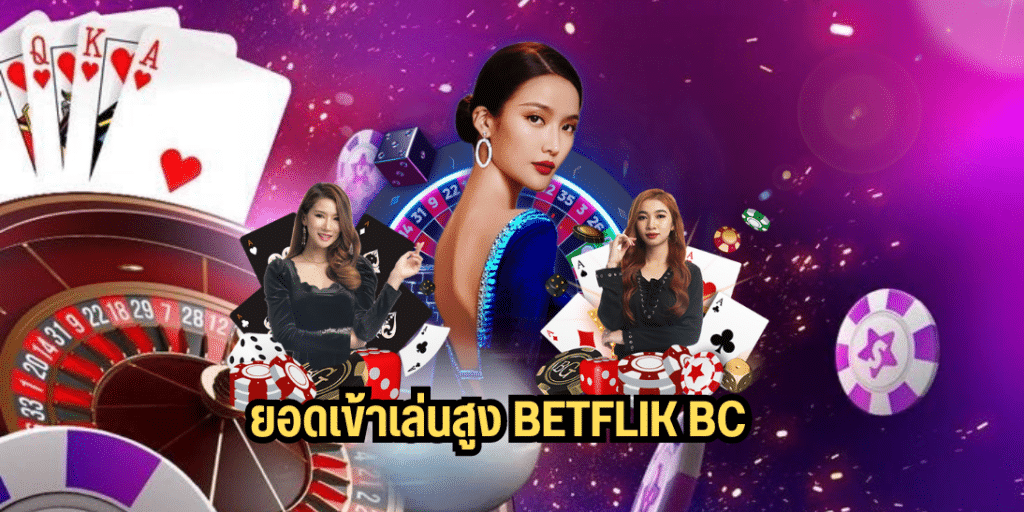 ยอดเข้าเล่นสูง betflik bc